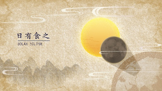 【科技馆】上海天文馆-日有食之（程序&动画）分镜脚本文案 - 展示云-展示云