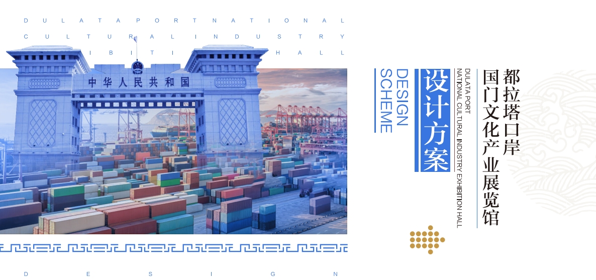 【口岸】都拉塔口岸国门文化产业展览馆设计方案 - 展示云-展示云