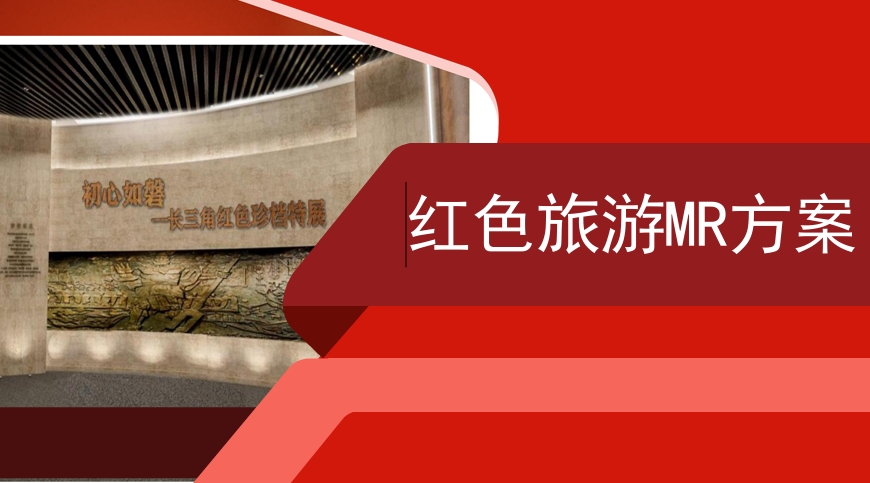 【数字文旅】红色旅游MR方案 - 展示云-展示云