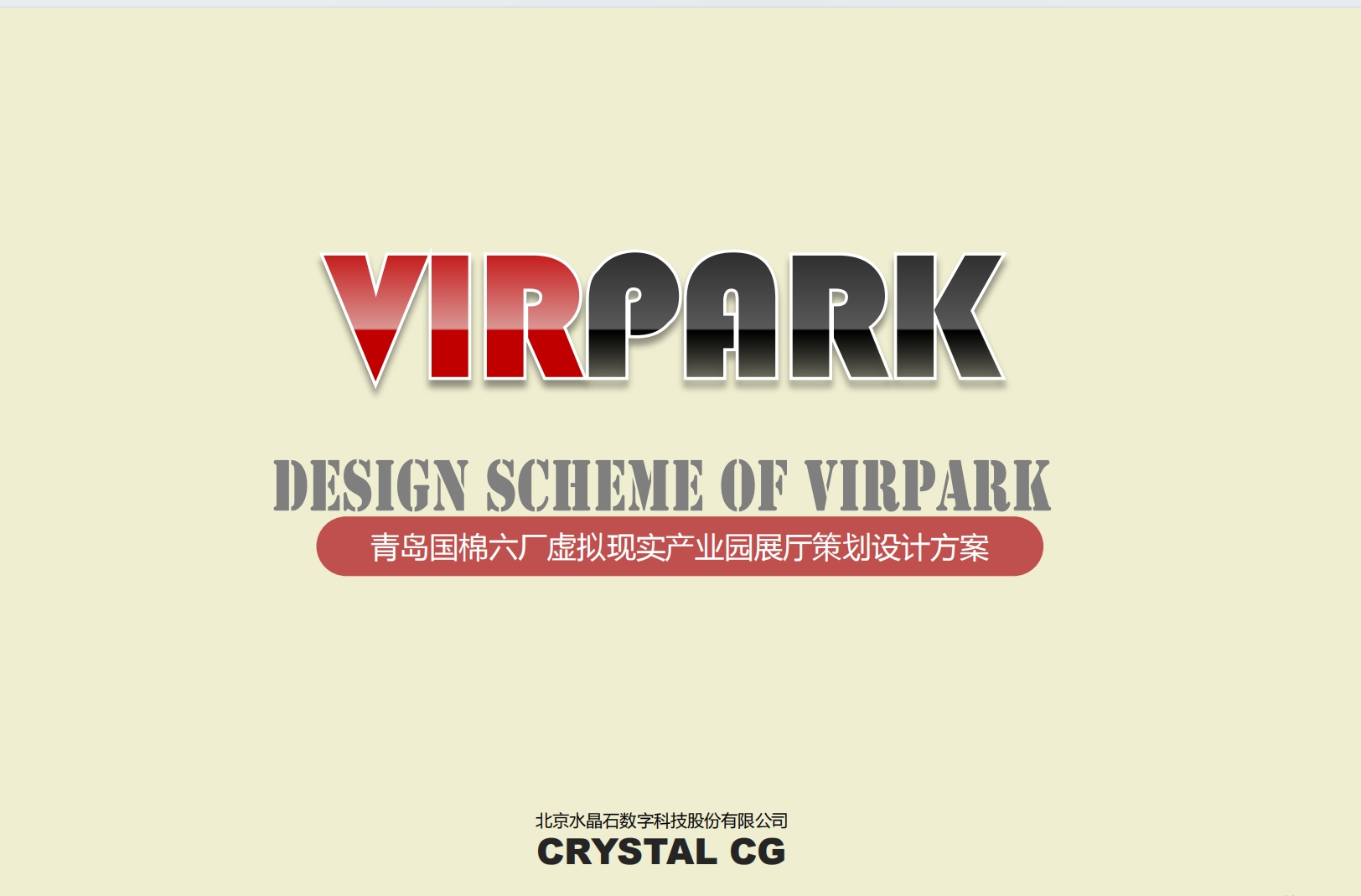 【产业园】水晶石青岛国棉六厂虚拟现实产业园 - 展示云-展示云