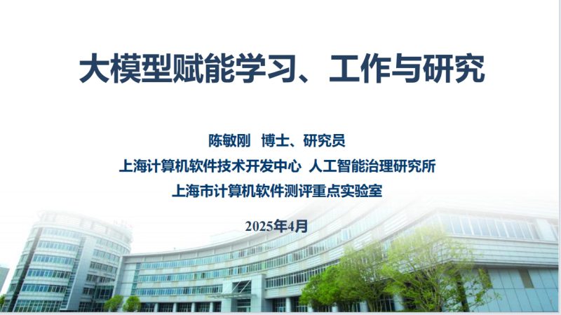 【AI报告】大模型赋能学习、工作和研究_陈敏刚-展示云
