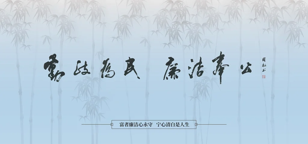 图片[1]-廉洁展厅·勤政为民·廉洁奉公 - 展示云-展示云