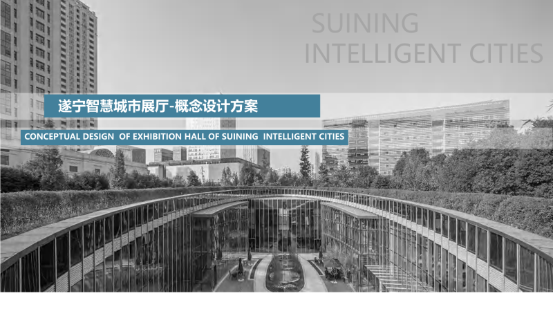 （城市馆）1遂宁智慧城市展厅方案-展示云