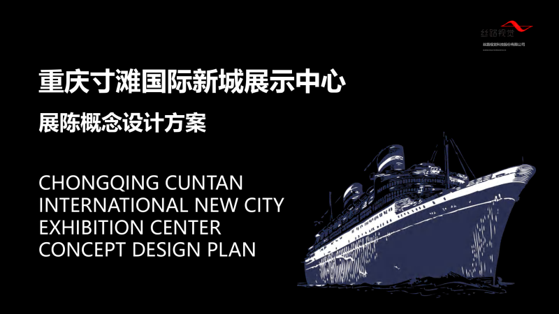 （丝路视觉）重庆寸滩国际新城展示中心展陈概念设计方案-展示云