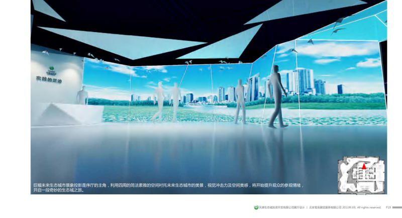 （自然馆）19天津生态城投资开发有限公司展厅 笔克-展示云