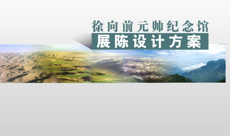 （纪念馆）1徐向前纪念馆-展示云