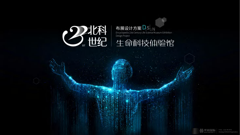 （科技馆）1-北科_世纪生命科技体验馆方案文本-展示云