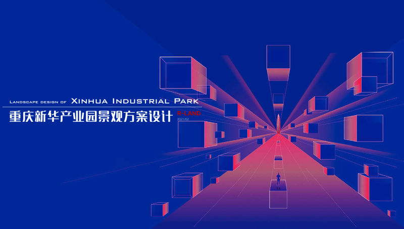 （产业园）1-重庆新华产业园景观-展示云