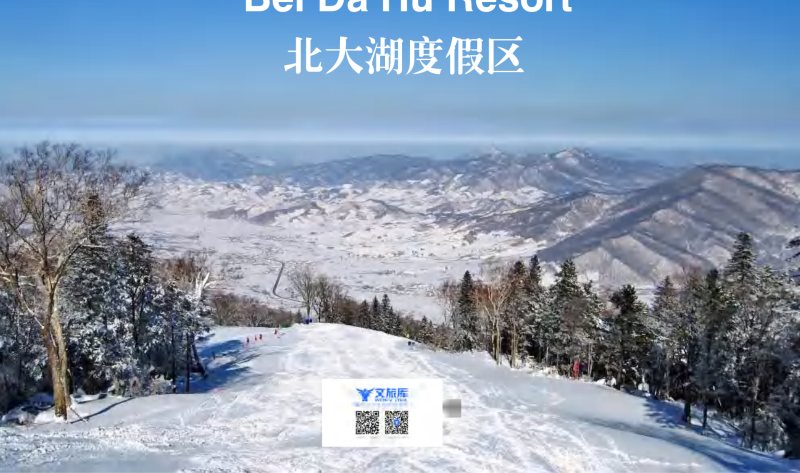 （冰雪方案）1吉林北大湖度假区-展示云