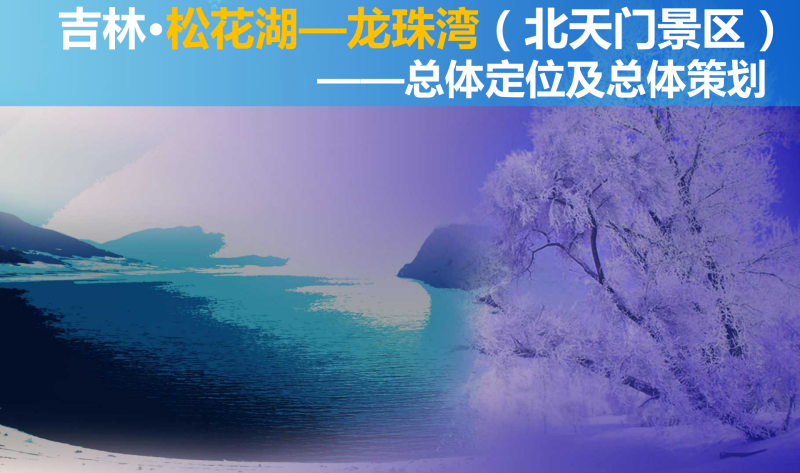 （冰雪方案）1吉林松花湖北天门景区总体策划[236P]-展示云