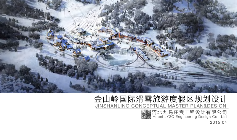 （冰雪方案）1金山岭国际滑雪旅游度假区规划设计文本-展示云