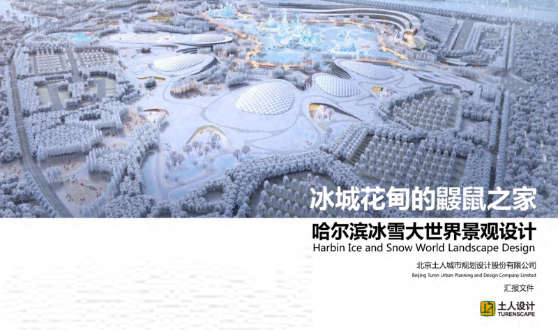 （冰雪方案）1- 冰城花甸的鼹鼠之家规划方案文本-展示云