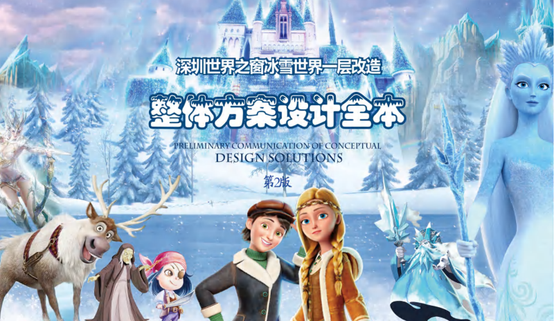 （冰雪方案）1- 深圳世界之窗冰雪世界一层深化设计方案文本-展示云