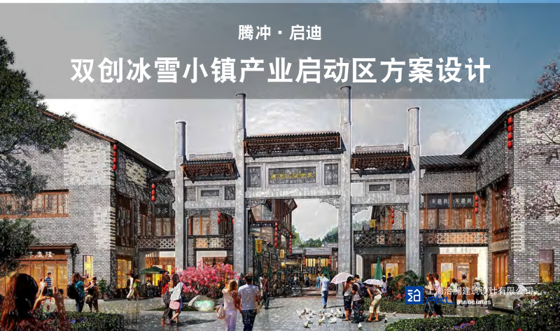 （冰雪方案）1- 双创冰雪小镇产业启动区方案设计文本-展示云
