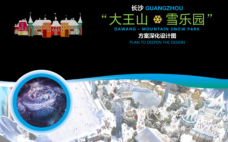 （冰雪方案）1- 长沙大王山冰雪乐园规划方案文本-展示云