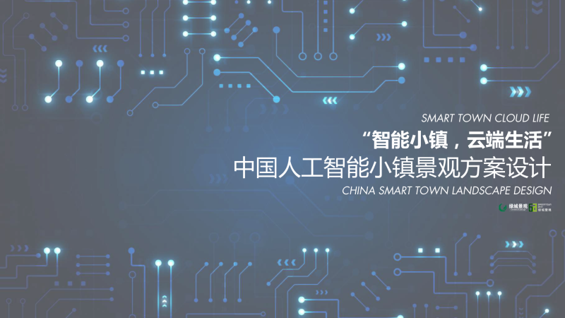 (人工智能)1绿城中国杭州人工智能小镇景观方案文本-展示云