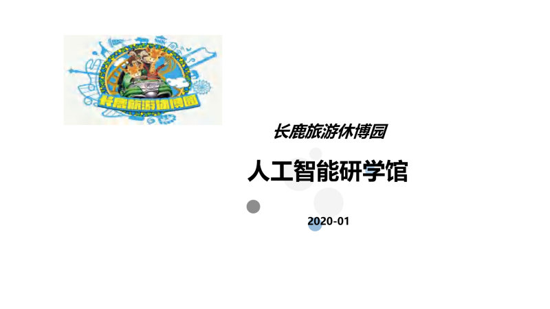 (人工智能)1-人工智能研学馆基地建设方案-展示云