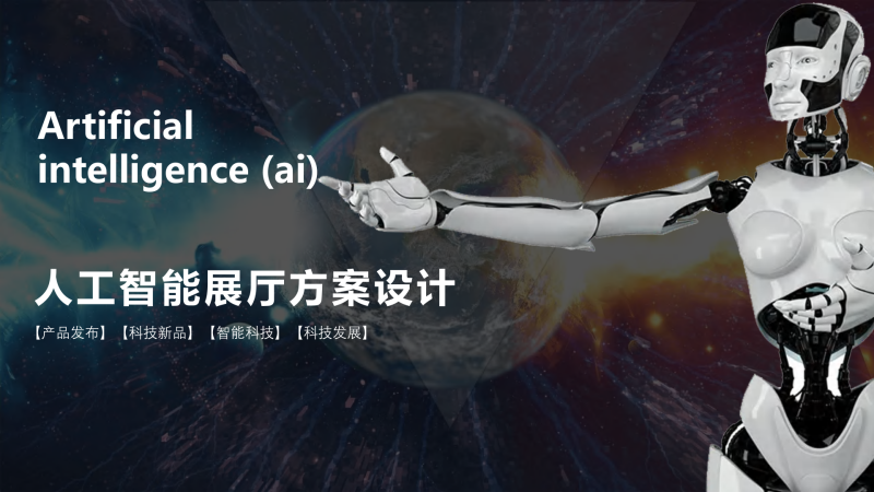 (人工智能)1-人工智能展厅方案文本-展示云