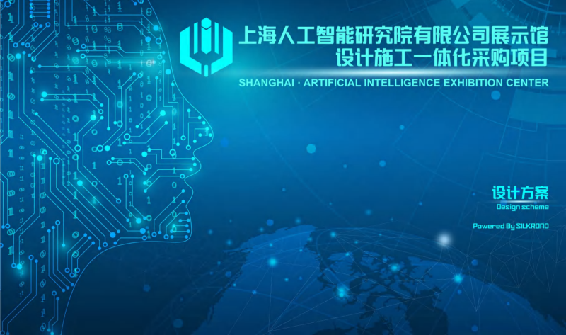 (人工智能)1-上海人工智能研究院有限公司展示馆方案文本-展示云