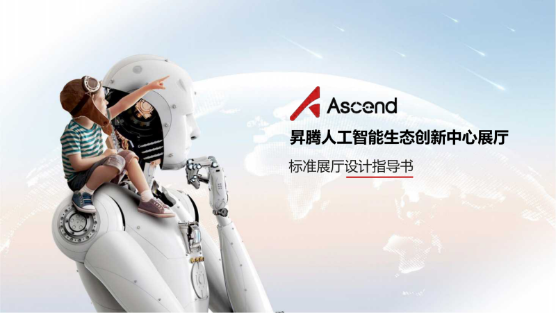 (人工智能)1-上海昇腾人工智能生态创新中心方案文本-展示云