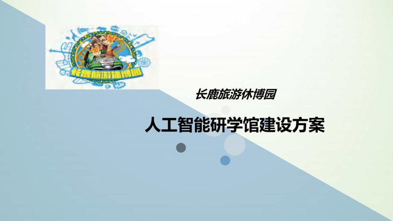(人工智能)1长鹿旅游休博园人工智能研学馆建设方案[25P]-展示云