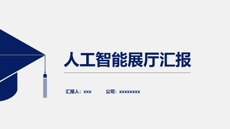 (人工智能)1-中岳人工智能展厅方案文本-展示云