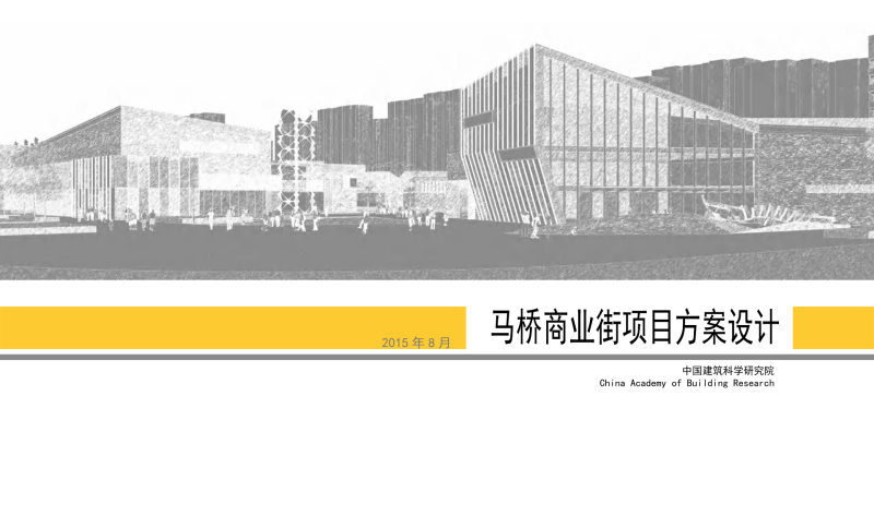 （商场步行街）1.马桥商业街 [中建科]－32页-展示云