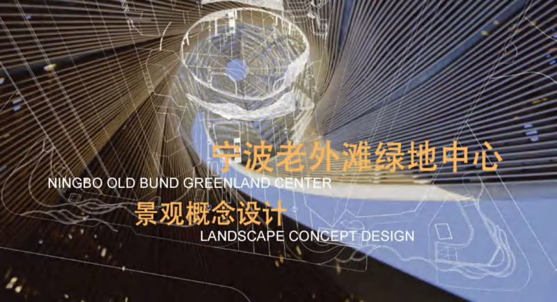 （商场步行街）1.宁波老外滩绿地中心景观概念设计 [AECOM]－138页-展示云
