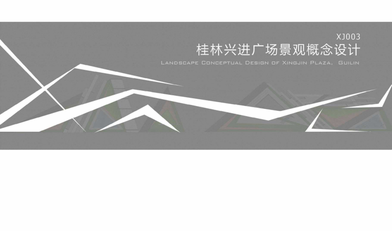 （商城步行街）1.桂林兴进广场景观设计 [奥雅]－66页-展示云
