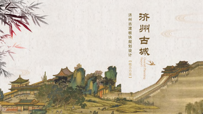 （商场步行街）1 2020 济宁古城商业街规划方案-159页-展示云