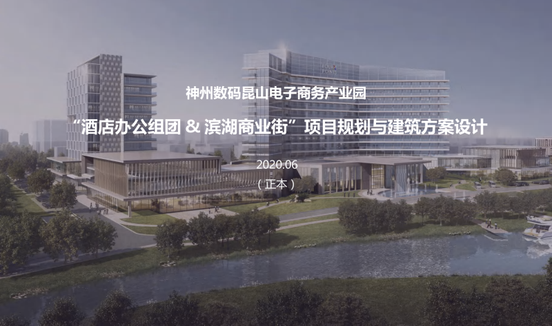 （商场步行街）1 2020 昆山淀山湖滨湖休闲度假商业街规划与建筑方案设计[90P]-展示云