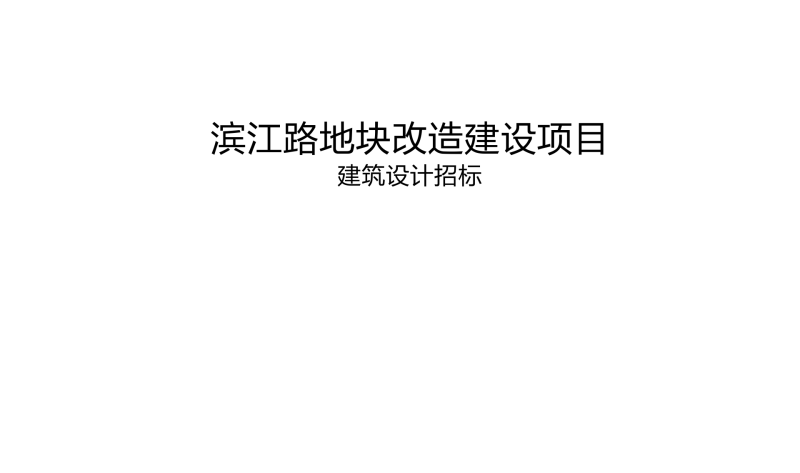 （商场步行街）1 黄山市滨江路屯溪老街地块改造建设项目方案[116P]-展示云