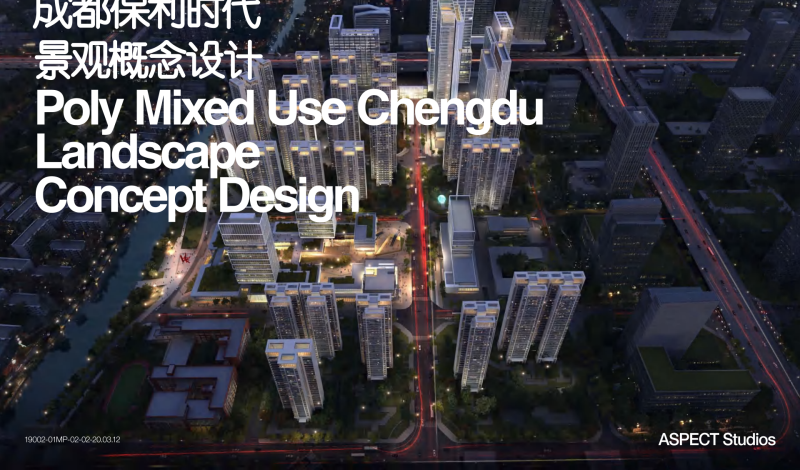 （商场步行街）1.保利·成都商业综合体住宅道路两侧景观方案文本 [澳派]-展示云