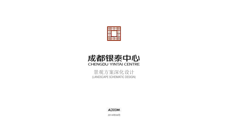 （商场步行街）1.成都银泰中心商业景观设计方案 [AECOM]－67页-展示云