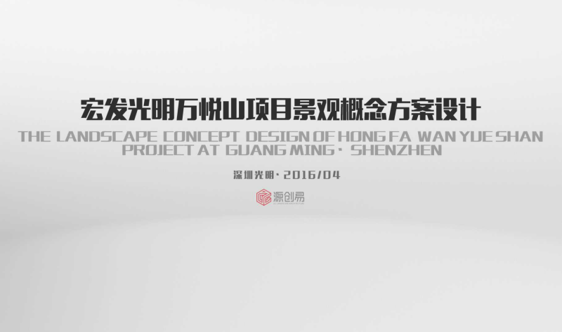 （商场步行街）1.深圳宏发光明万悦山项目景观概念方案设计－84页-展示云