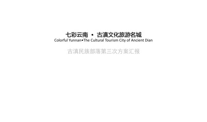 （商场步行街）1古滇部落独龙族风情商业街设计方案[200P]-展示云