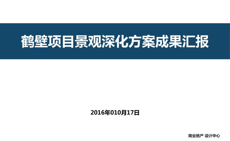 （商场步行街）1河南鹤壁万达商业广场景观方案深化汇报－39页-展示云