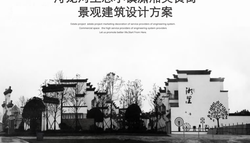（商场步行街）1浔龙河生态小镇潇湘美食街规划景观方案[63P]-展示云