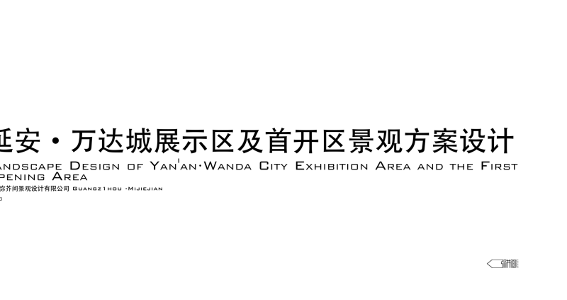 （商场步行街）1延安万达城展示区及首开区景观方案设计 [广州弥芥间]-展示云