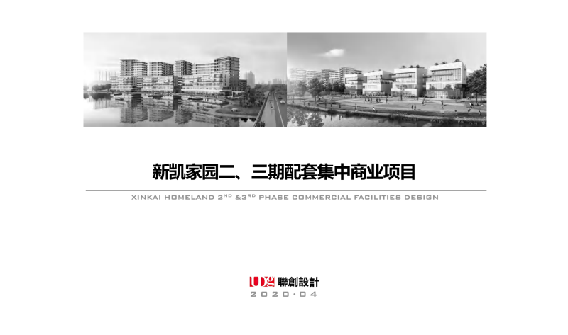 （商场步行街）1 2020 新凯家园配套集中商业(运动休闲商业街+公寓+商办）项目方案设计[84P]-展示云