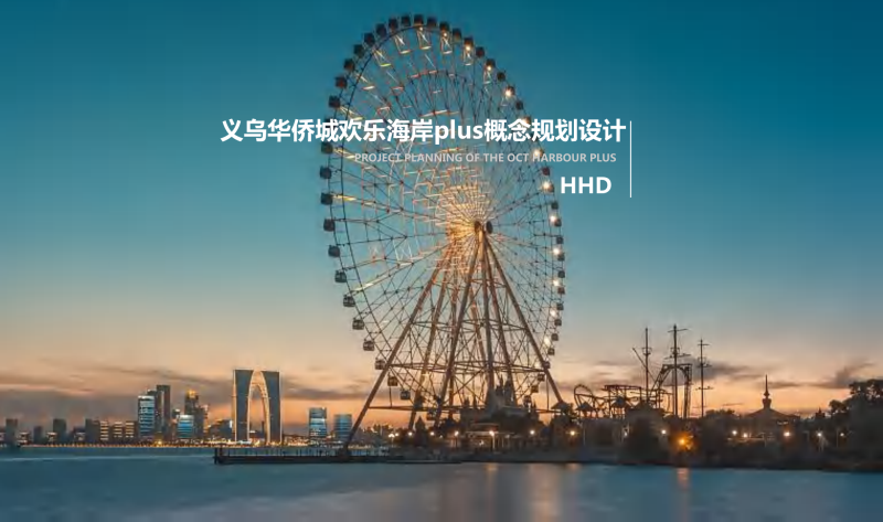 （商场步行街）1 2020 义乌华侨城欢乐海岸plus概念规划设计[188P]-展示云