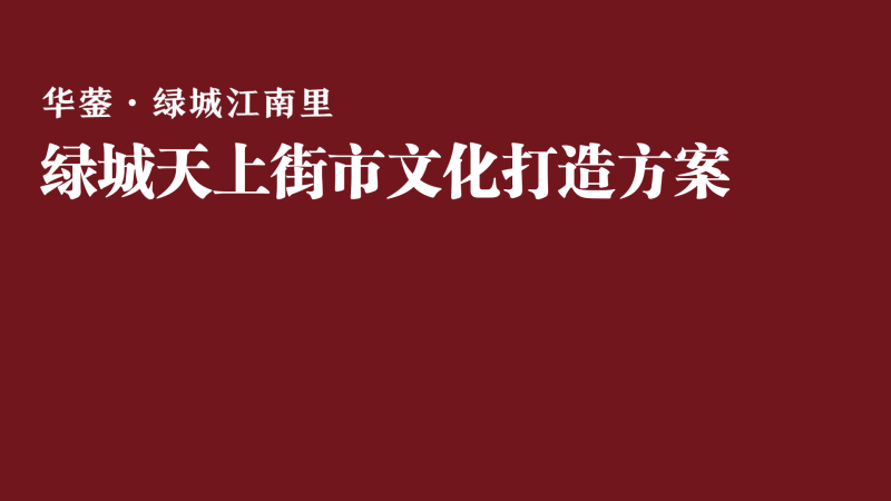 （商场步行街）1 2021 绿城天上街市文化打造方案-109页-展示云