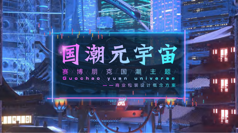（商场步行街）1 2022 奥特莱斯商场国潮赛博包装美陈概念概念方案-30页-展示云