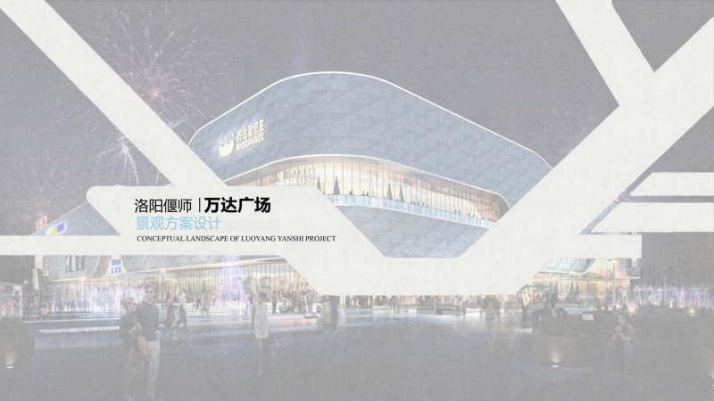 （商场步行街）1 2023.01 洛阳万达商业广场景观方案-92页-展示云