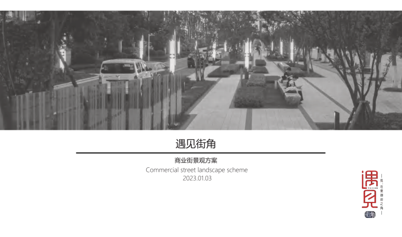 （商场步行街）1 2023.01 天府商业街景观方案文本方案-36页-展示云