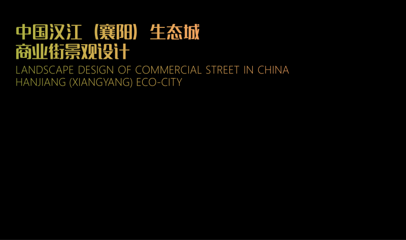 （商场步行街）1 2023.01 中国汉江生态城商业景观设计方案-116页-展示云